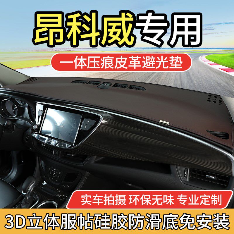 专用别克昂科威避光垫前中控仪表台防晒皮革遮阳光垫防滑内饰改装