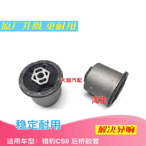 猎豹CS9后桥胶套后桥衬套元宝梁套后悬挂胶套衬套后桥原厂包邮