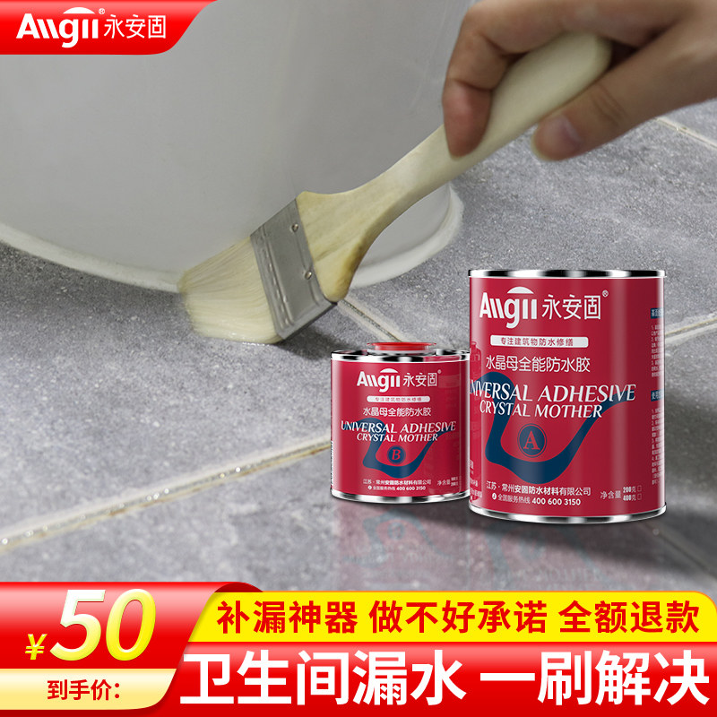 卫生间防漏水渗透剂地砖缝隙防水胶水专用胶地板免砸砖补漏胶神器