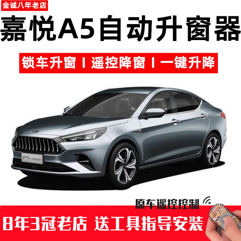 江淮嘉悦A5思皓A5一键自动升窗器遥控关窗器车窗玻璃升降器改装
