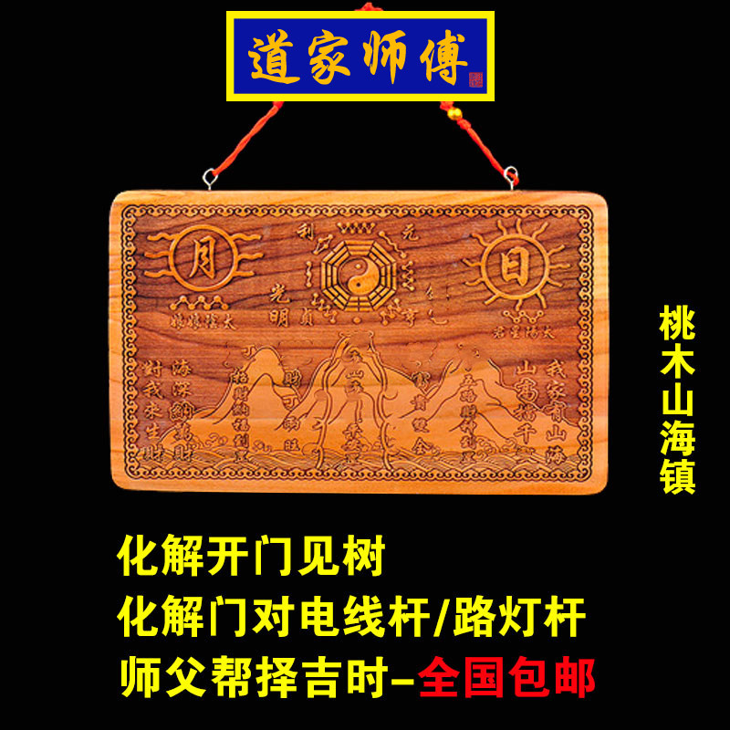 桃木山海镇化解开门见树 大门对电线杆门前有树 化解门对烟囱包邮