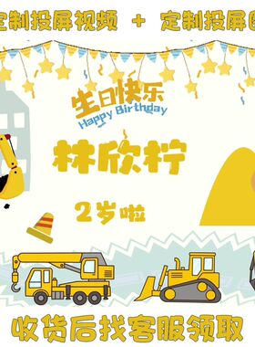 福州发货挖掘机主题生日装饰工程车气球电视投屏背景墙儿童周岁