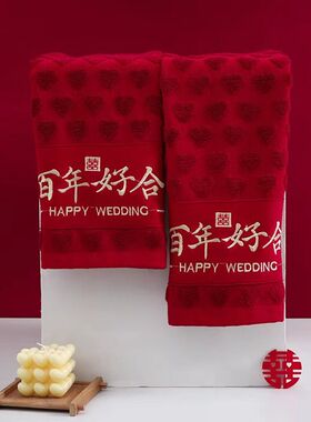 结婚毛巾一对酒红色竹纤维女方陪嫁回礼物品婚礼喜庆高档柔软礼盒