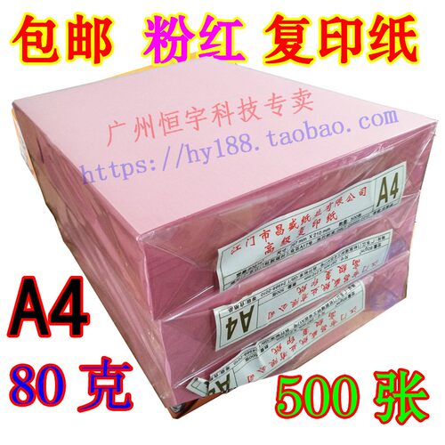 包邮 金东泽 粉红复印纸 A4 80克 500张 喷墨复印纸纸 彩色复印纸