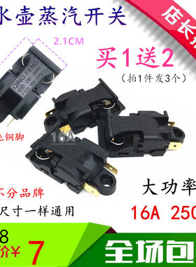 金灶维修配件E-15/E-12/T-210/T-218/烧水壶蒸汽开关3个16A 250V