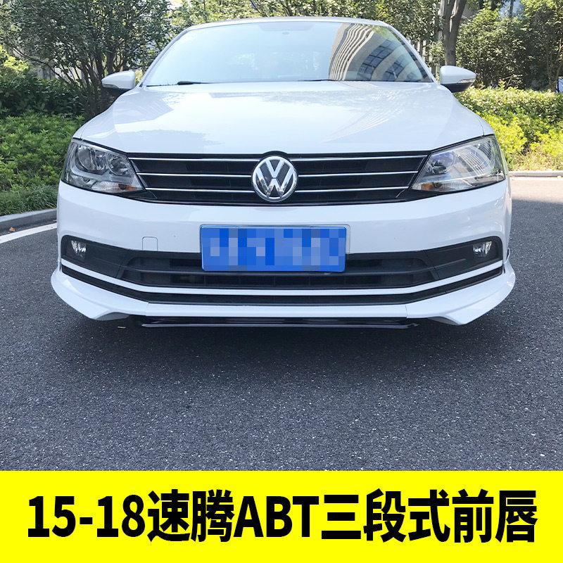 大众15-26款新速腾改装 速腾ABT全包前唇前脸包围前杠前铲防撞贴