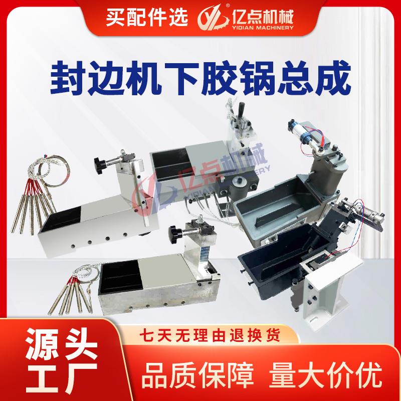 封边机胶锅总成极东南兴力奥华力款下胶锅涂胶轴木工机械胶锅配件