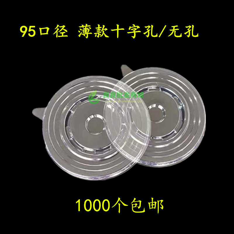 一次性95口径平盖 透明十字无孔薄款塑料杯盖 奶茶杯盖饮料果汁盖