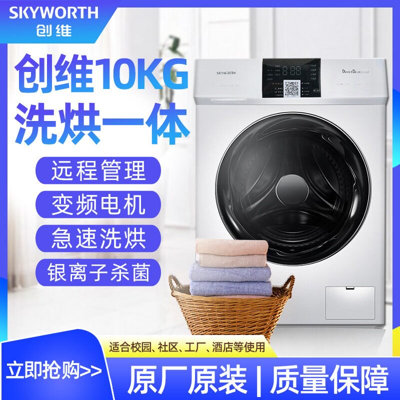 创维10KG扫码滚筒洗衣机洗烘一体
