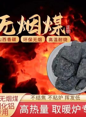 打铁无烟煤炭块室内取暖山西香煤耐高温无烟无味烧锅炉烤火优质煤
