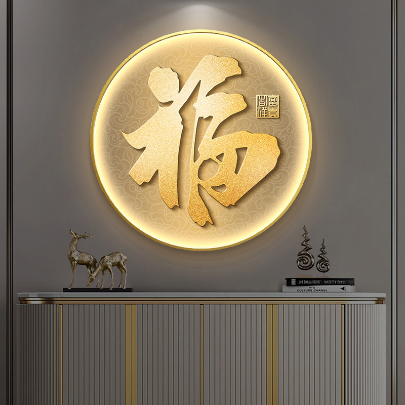 福字入户玄关装饰画客厅圆形背景墙壁走廊过道带led灯发光氛围画