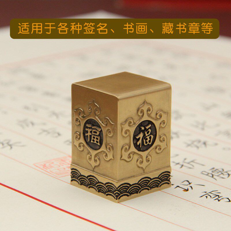 同者四方来福实心黄铜大印章个人名字篆刻定制姓名铜章印私人签名