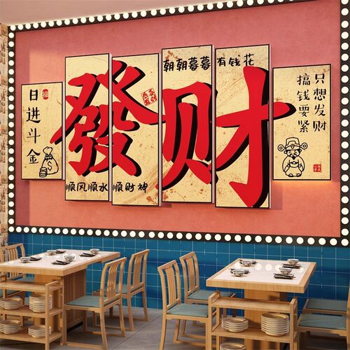 进店暴富贴纸国潮复古火锅饭店墙面装饰品创意餐饮文化壁画工业风