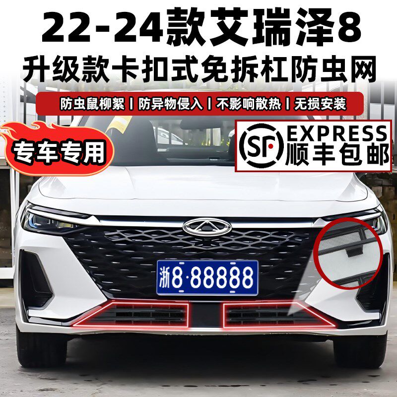 22-24款艾瑞泽8卡扣式防虫网中网水箱保护罩防蚊柳絮改装专用配件