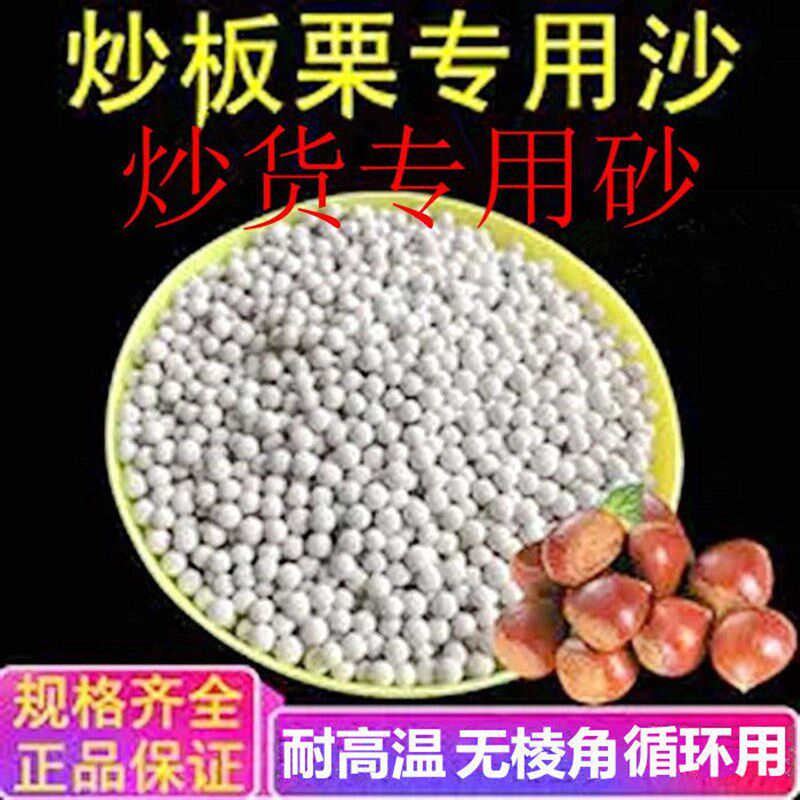 50斤炒板栗专用沙圆形陶瓷砂商用糖炒栗子砂石炒货砂糖炒板栗沙子