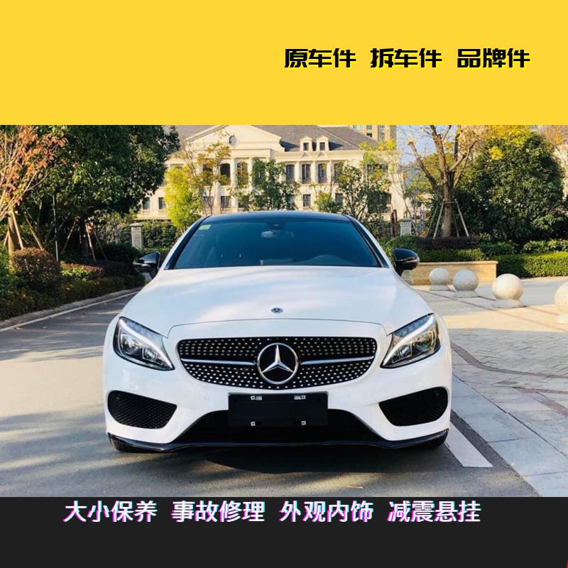 奔驰C级新老款全车拆车 原厂保养配件承接各种事故单可比价格前杠