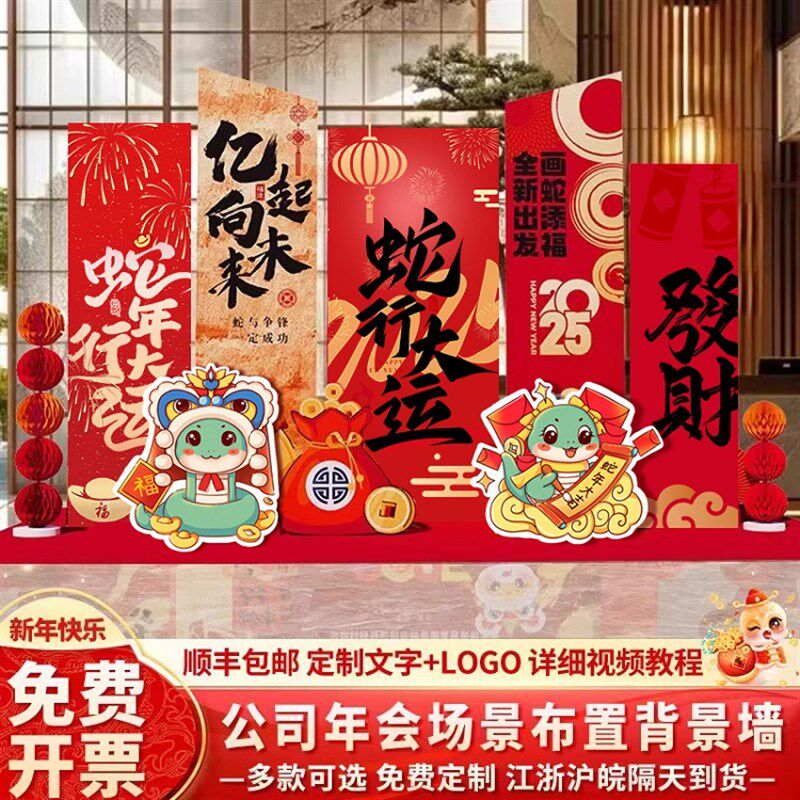 2025新年春节蛇年年会商场店铺拍照区公司墙面装饰背景墙布置kt板