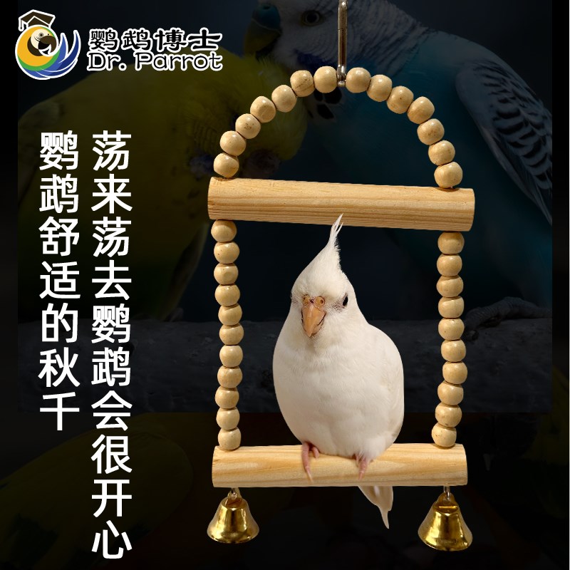 鹦鹉秋千吊环月亮站架虎皮牡丹玄凤站台树枝鹦鹉用品鸟笼配件玩具图片