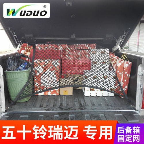 专用 于五十铃瑞迈 后备箱固定网 皮卡固定行李弹力网兜尾箱网罩