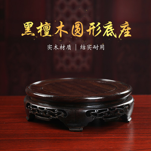 戴玉堂圆形黑檀木底座佛像加高佛座托架支架佛台佛像增高摆件