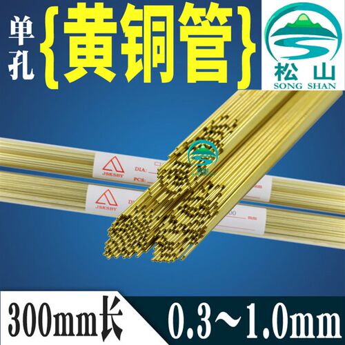 穿孔机铜管单孔黄铜管300长0.3电极管0.5 打孔机细孔放电机电极丝