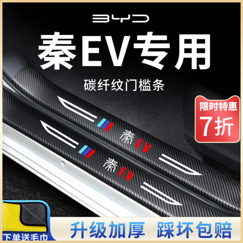适用于比亚迪秦EV新能源门槛条保护出行版汽车内饰用品改装饰配件