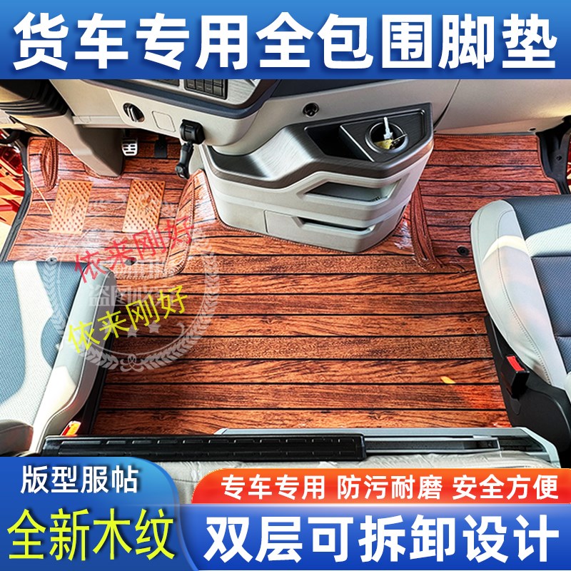 解放J6PJ7JH6J6LJ6V悍V天龙VJK6专用货车木纹全包围覆盖地毯脚垫