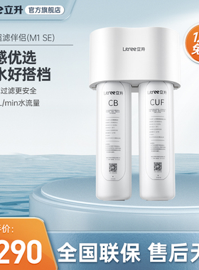 立升净水器超滤伴侣M1 SE 家用厨房复合机活性炭净水器超滤过滤器