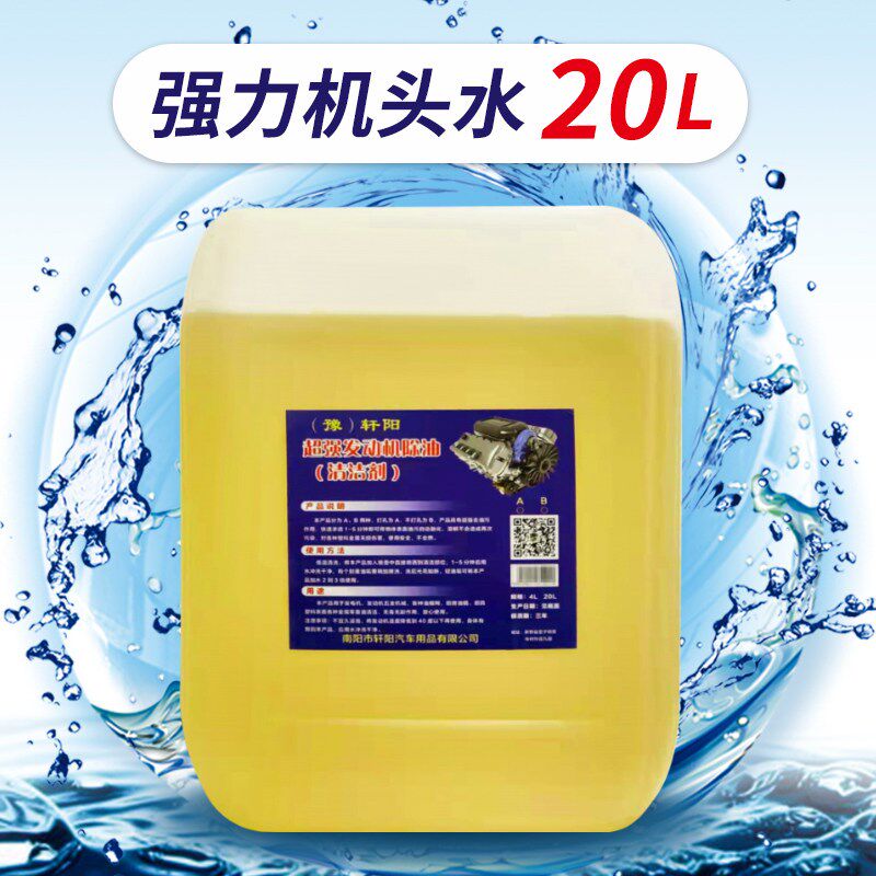 机头水强力去油污汽车发动机外部清洁剂厨房全能重油污油泥清洗剂