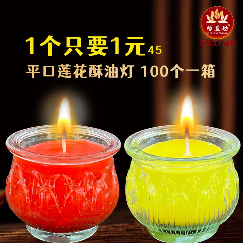 缘益坊平口莲花酥油灯100个一箱燃烧干 干净无烟无味16小时