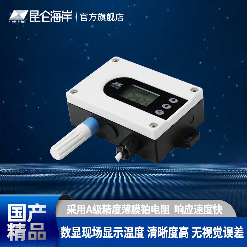 昆仑海岸温度变送器通用型JWP-5机房机柜楼宇厂房空调温度传感器