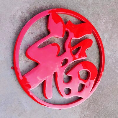 不锈钢钛金福字门花挂件庭院照壁墙玄关钢板墙红色大福字角花装饰