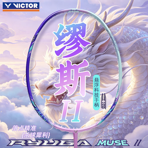 威克多缪斯二代羽毛球拍muse