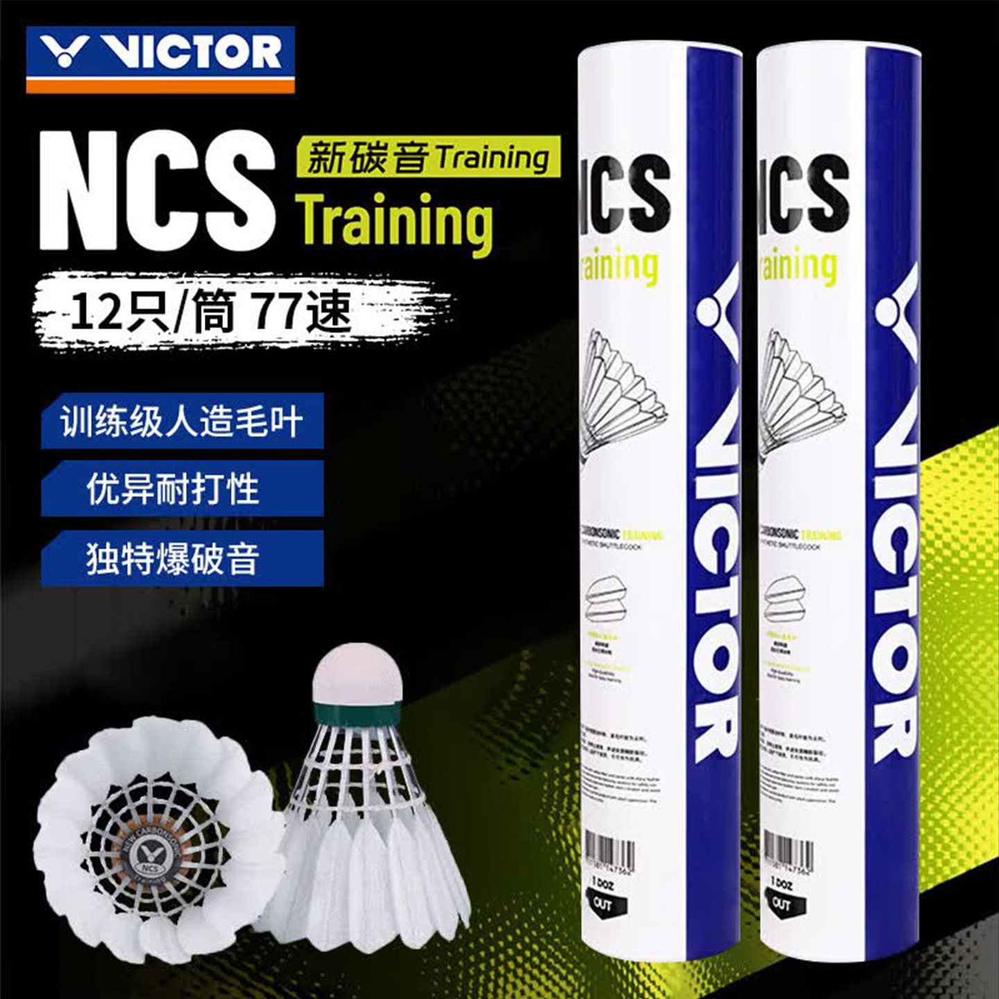 VICTOR/威克多胜利新碳音羽毛球