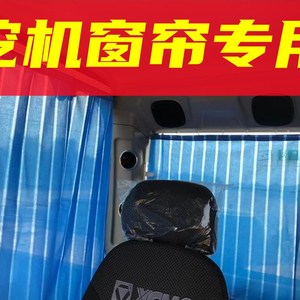 订做沃德85-7挖机 新源65 85 75-8-9轮挖挖掘机窗帘防晒遮阳帘挡