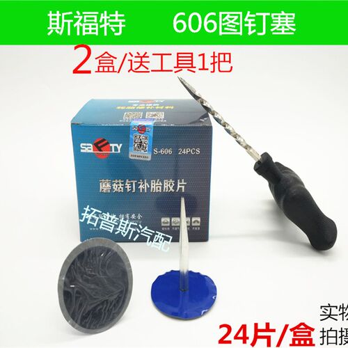 汽车轮胎补胎胶片斯福特蘑菇钉补胎胶片606图钉塞整体赛钻头