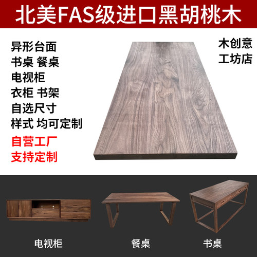 北美黑胡桃木料定制桌面板餐桌茶几电视柜衣柜原实木板材家具定做