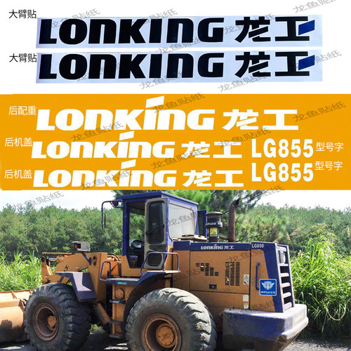 龙工铲车标贴纸定制配件30/40/F50C833/850 35/853/855装载机全车