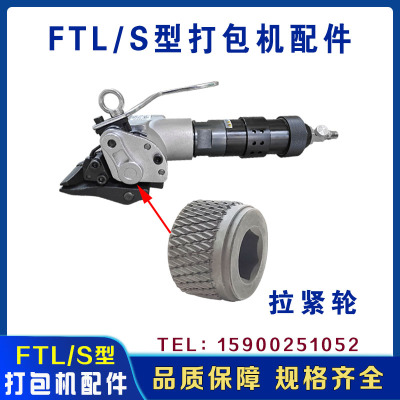 FTL/S气动打包机配件钢带捆扎机气动打包机拉紧轮夹紧刀叶片配件