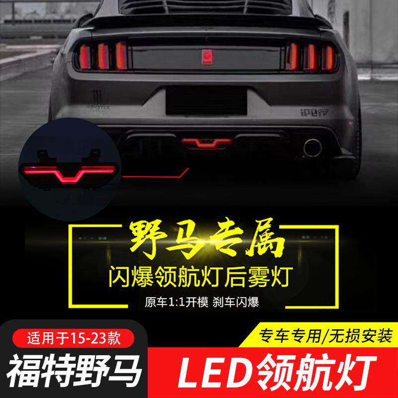 适用于15-23款福特野马改装领航灯LED尾灯倒车灯后雾灯刹车爆闪灯