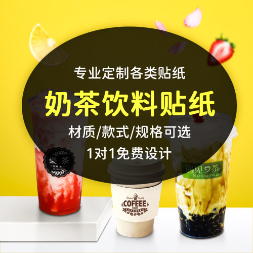 奶茶杯logo贴纸标签杯贴定制小广告印刷饮料饮品杯子二维码定做水