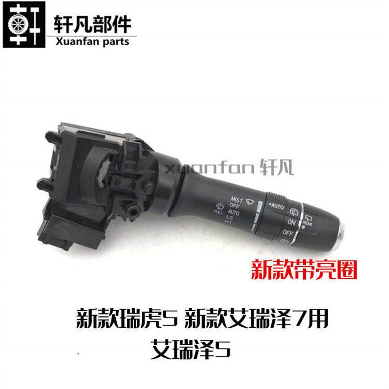 适用奇瑞瑞虎5 艾瑞泽5 艾瑞泽7 大灯转向开关雾灯雨刮器组合开关