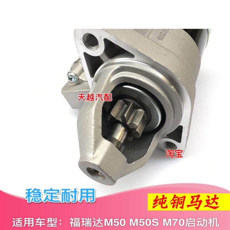 昌河福瑞达M50M50S昌河M70启动马达起动机打火器启动电机纯铜电机