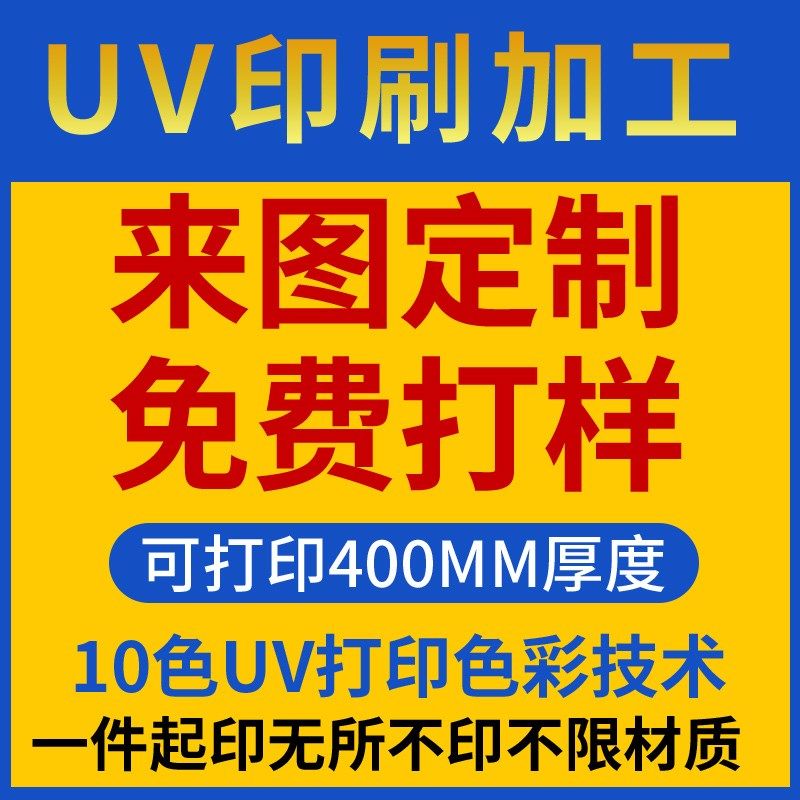加高型UV平板打印加工亚克力PVC金属板标识牌钥匙扣钣金彩印深圳