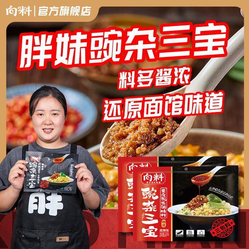 向料豌杂三宝正宗麻辣豌杂面重庆小面调料浇头耙豌豆杂酱拌面酱