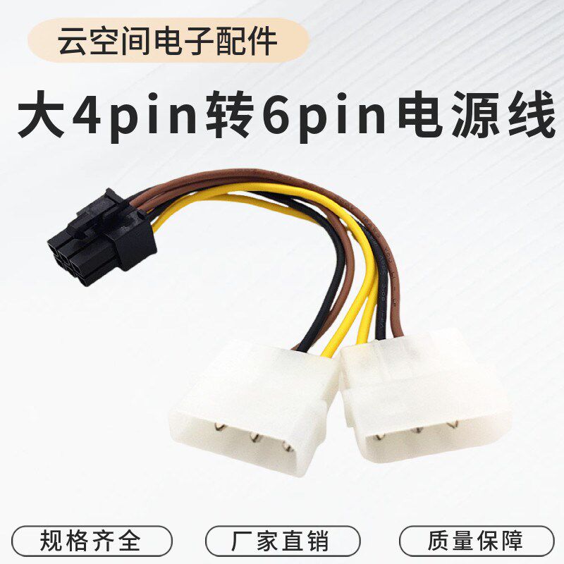 大4pin转6pin电源线双D转显卡6P线显卡供电线4PIN转6PIN独立显示