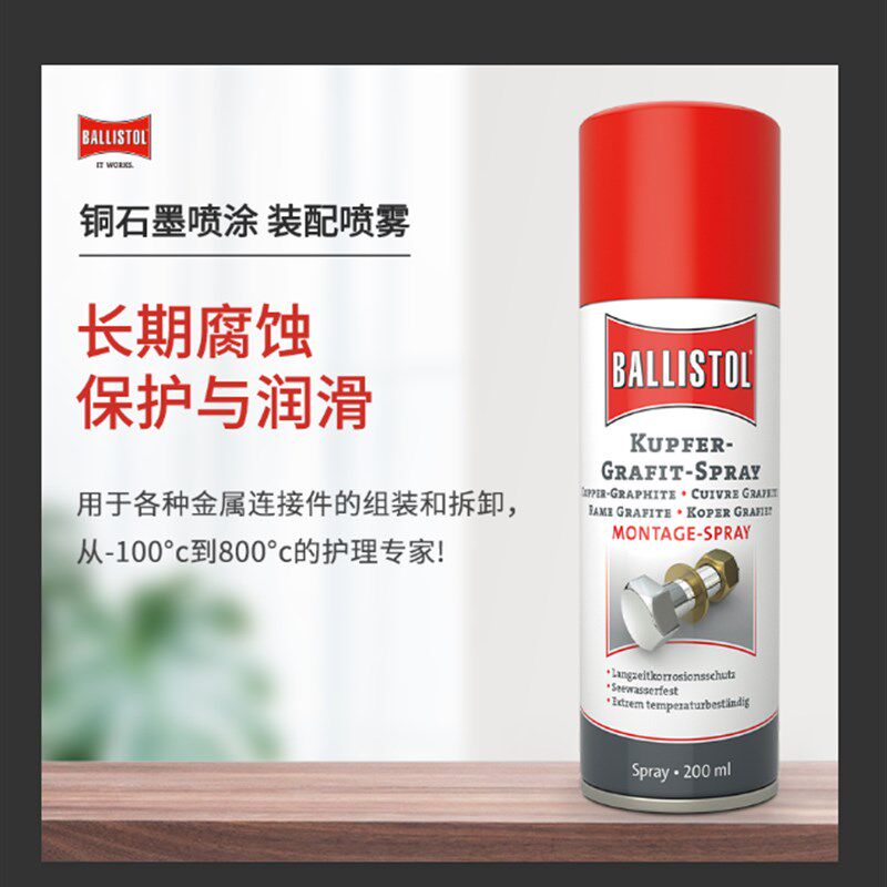 德国耐高温抗咬合剂螺丝防卡咬死耐高温螺栓螺纹防卡剂Ballistol