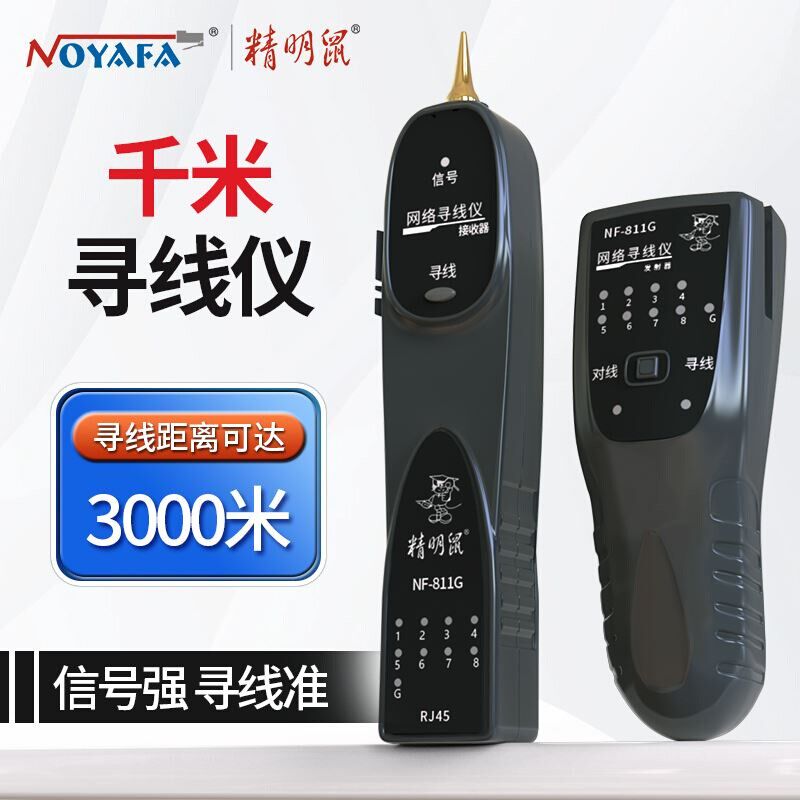 精明鼠寻线仪网络测试仪寻线器对线通断巡线测线仪网线检测器811G