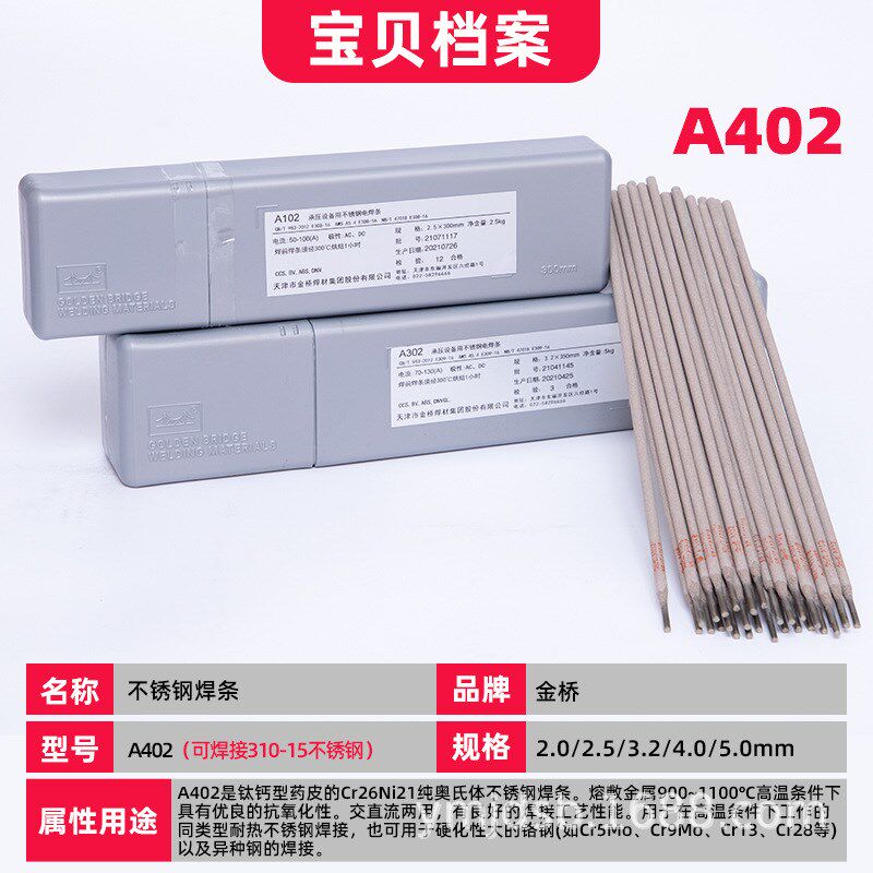 长促金桥不锈钢焊条(全系列)A102 A022 A302 A402 304 308 309