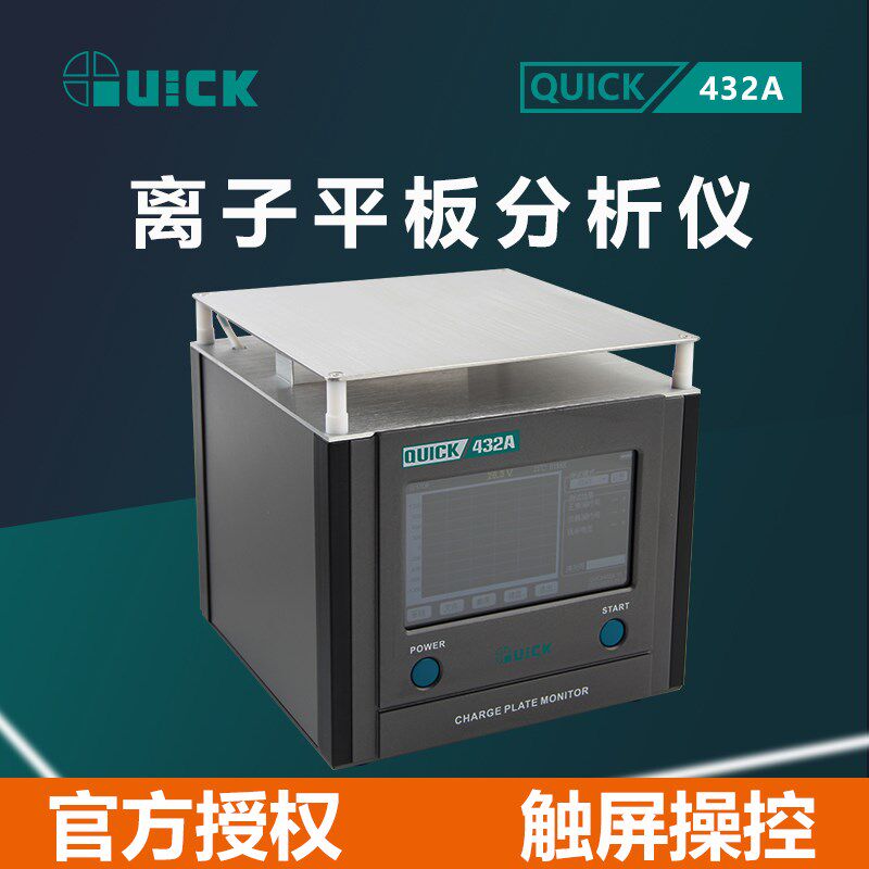 QUICK快克432A离子风机静电测量仪全自动数显离子平板分析仪